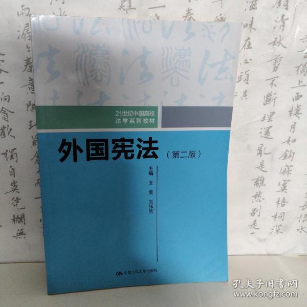 外国宪法（第二版）/21世纪中国高校法学系列教材