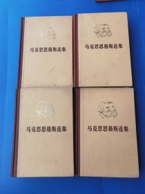 马克思恩格斯选集（全四卷）
