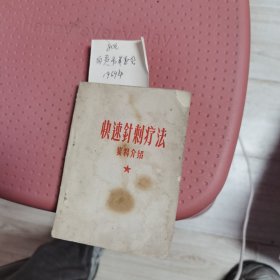 快速针刺疗法资料介绍