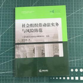 社会组织劳动法实务与风险防范