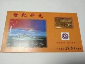 2001年世纪开元广州军区贺年卡