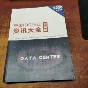 （2020版）中国IDC行业资讯大全会员版