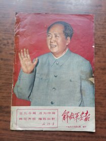 解放军画报（1968年第9期增刊）