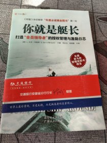 你就是艇长：打造“全员领导者”的授权管理与激励日志