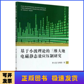 基于小波理论的三维大地电磁静态效应压制研究