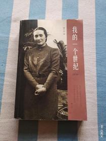 我的一个世纪