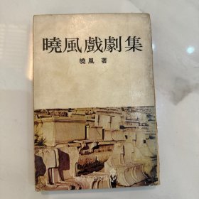 晓风戏剧集