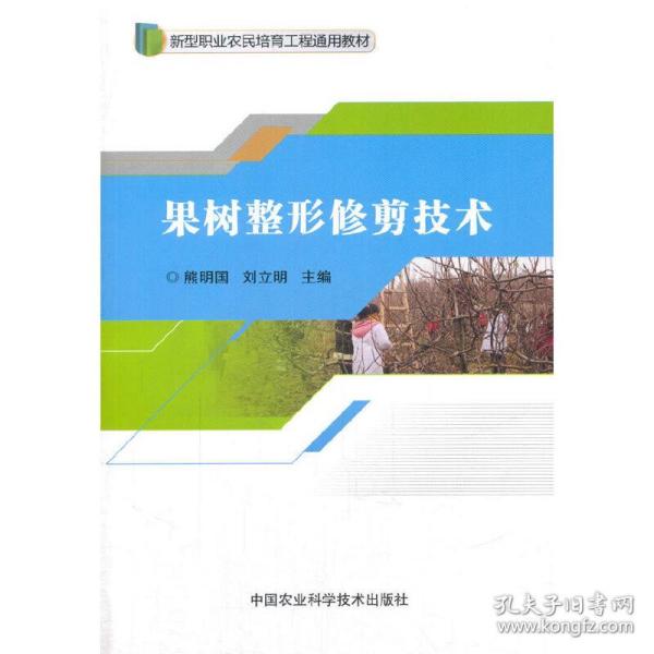 果树整形修剪技术/新型职业农民培育工程通用教材