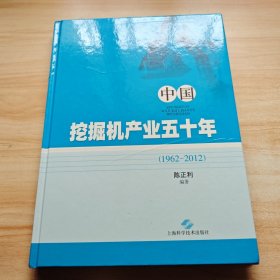 中国挖掘机产业五十年 : 1962~2012