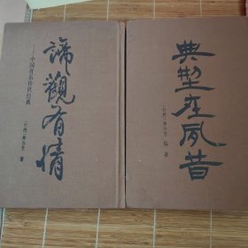 谛观有情:中国音乐传世经典+典型在夙昔两本合售