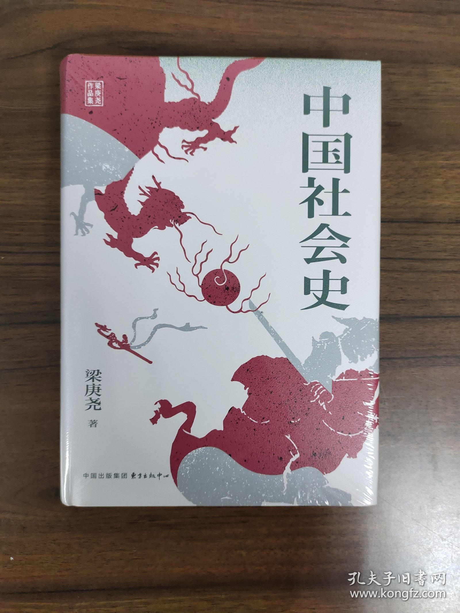 【时刻人文系列】中国社会史 全新塑封完好