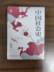 【时刻人文系列】中国社会史 全新塑封完好