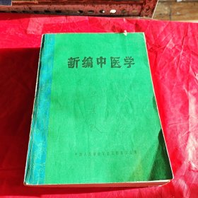 新编中医学