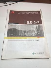 小儿推拿学——全国中医药高职高专卫生部规划教材（供针灸推拿等专业用）