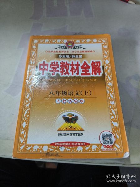 中学教材全解：语文（8年级上）（人教实验版）