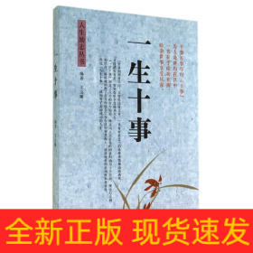 一生十事/人生勵志叢書