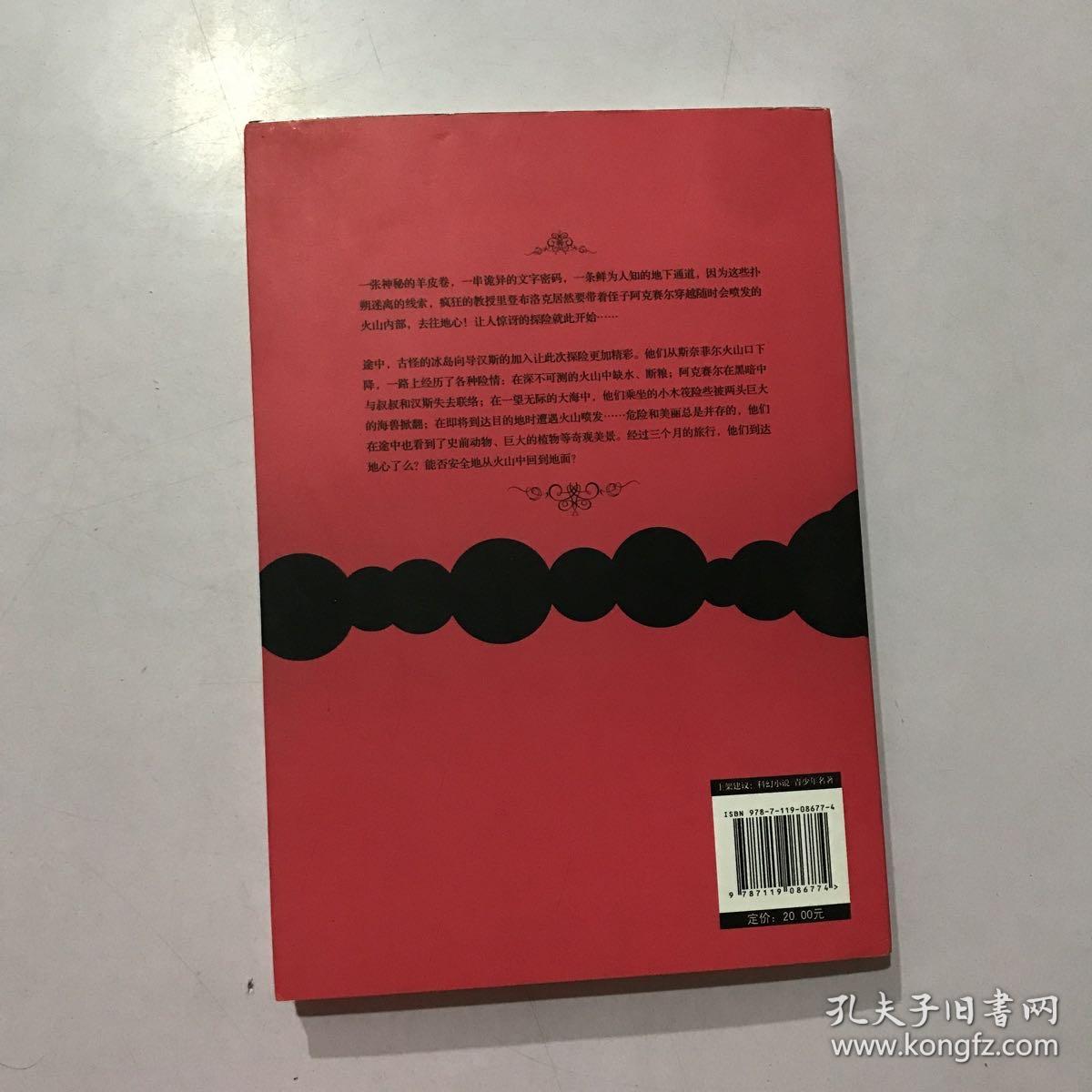 地心游记 (法)儒勒·凡尔纳著 外文出版社