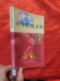 对外影视文集——第三届“金桥奖”颁奖暨国际影视研讨会讲话·发言汇编