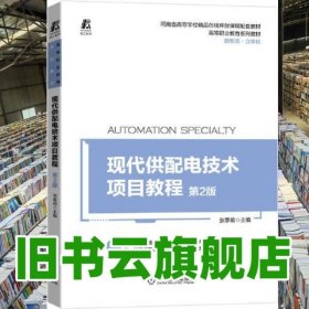现代供配电技术项目教程 第二版第2版 张季萌 机械工业出版社2021年版 9787111696735