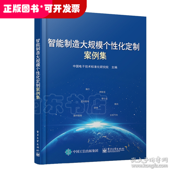 智能制造大规模个性化定制案例集