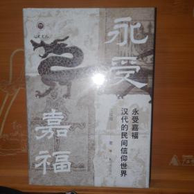 永受嘉福：汉代的民间信仰世界 限量特装本 书口光雕  汪桂海 凤凰出版社 塑封全新