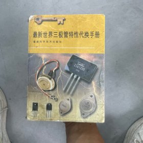 最新世界三极管特性代换手册