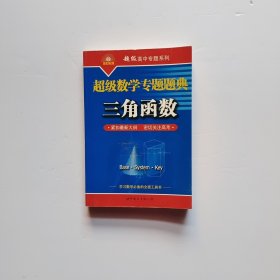 超级数学专题题典：三角函数