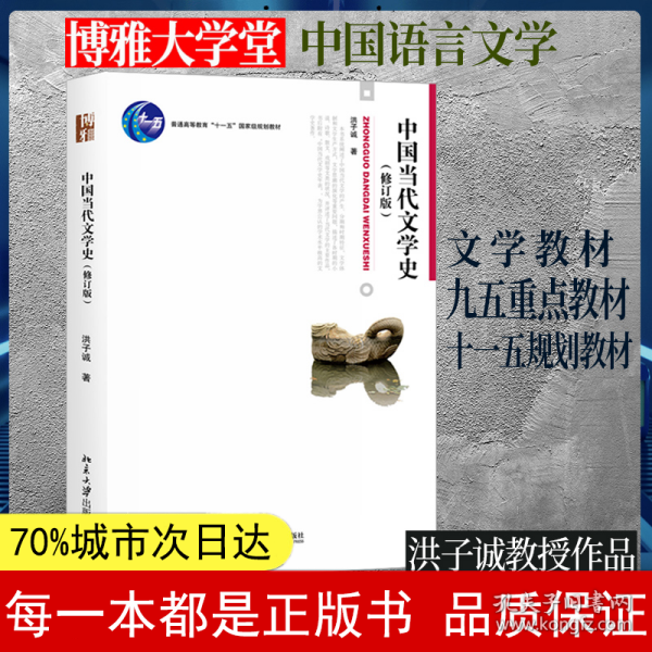 中国当代文学史 （修订版）