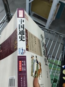 中国古典名著百部藏书：中国通史