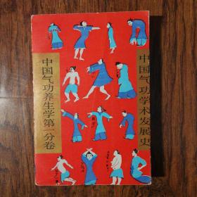 中國氣功學術(shù)發(fā)展史