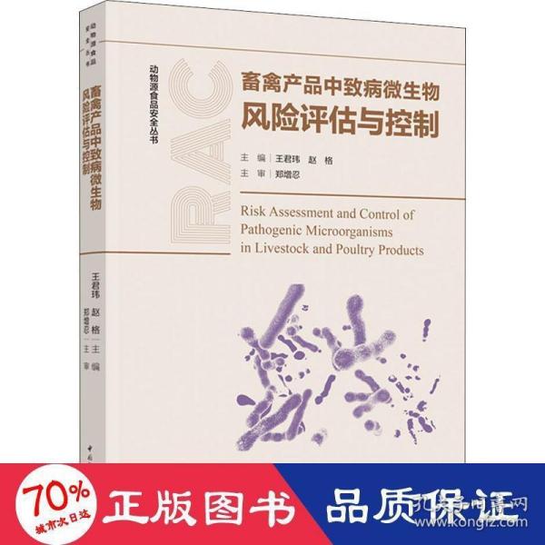 畜禽产品中致病微生物风险评估与控制（动物源食品安全丛书）