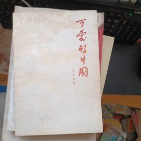 可爱的中国
