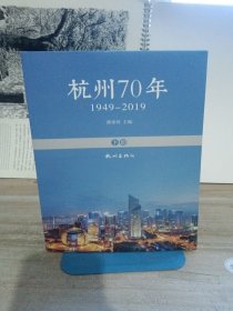 杭州70年（1949-2019下册）