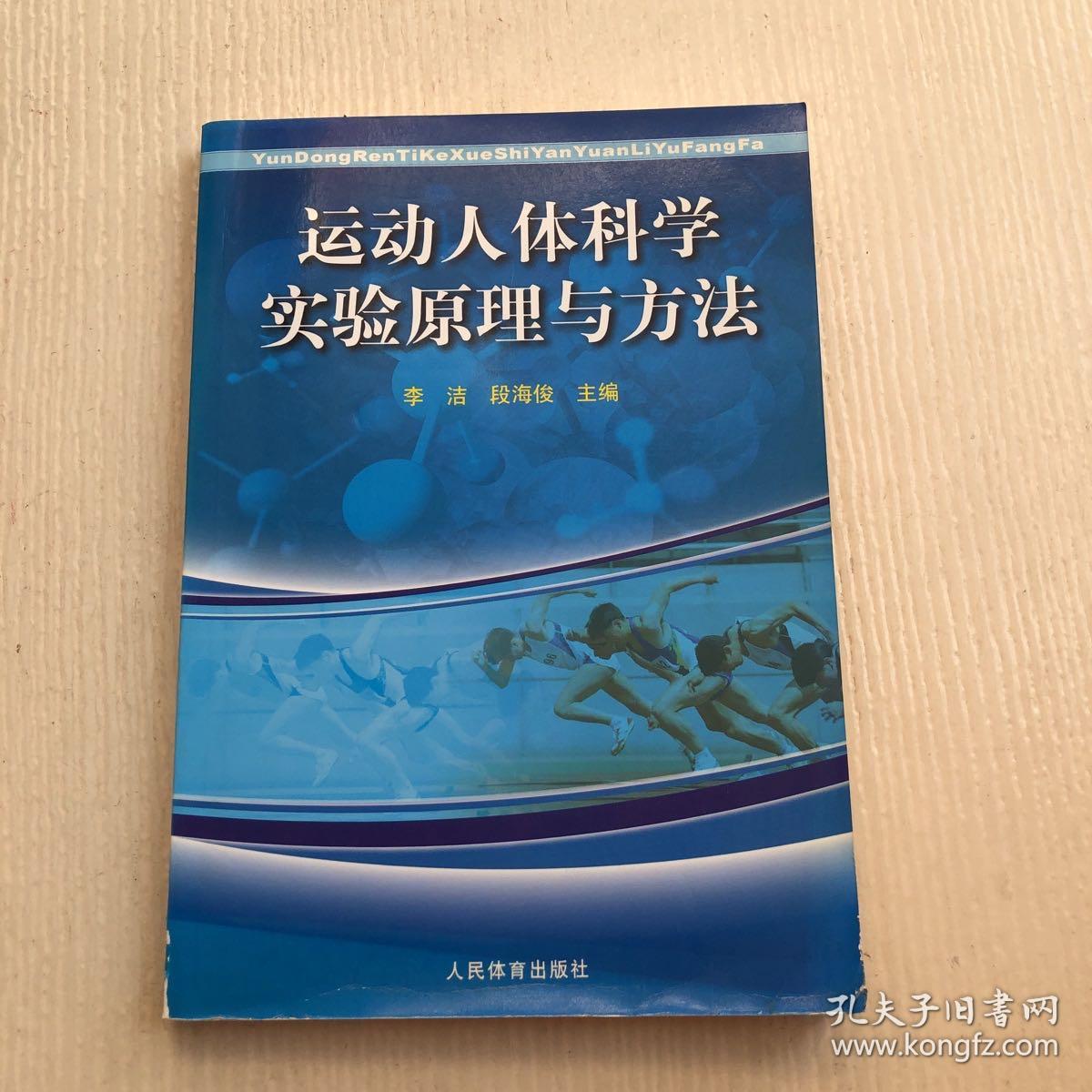 运动人体科学实验原理与方法