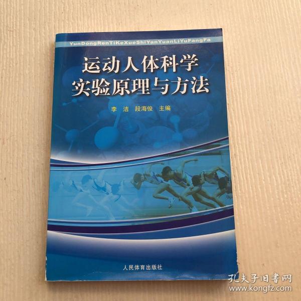 运动人体科学实验原理与方法