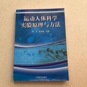 运动人体科学实验原理与方法