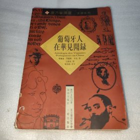 葡萄牙人在华见闻录 见图