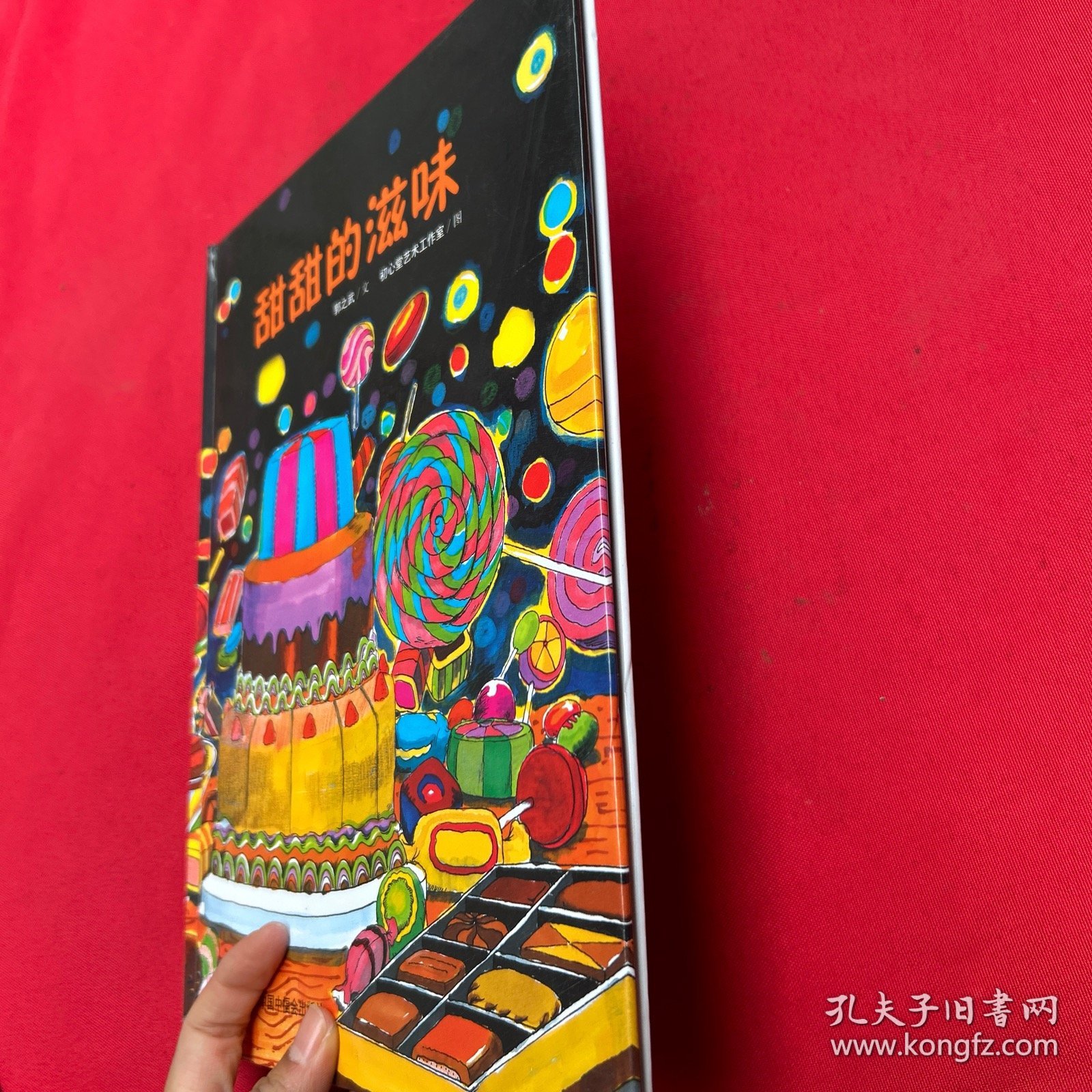 甜甜的滋味/中国原创图画书