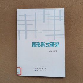 图形形式研究