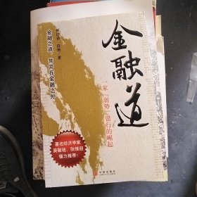 金融道：一家弱势银行的崛起