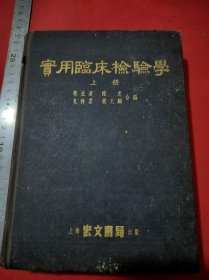 上海宏文书局实用临床检验学上册