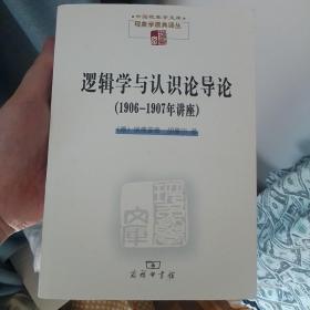 逻辑学与认识论导论：1906-1907年讲座