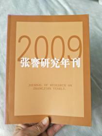 张謇研究年刊 2009年