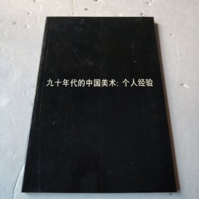 九十年代的中国美术：个人经验