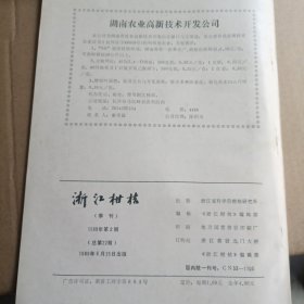 浙江柑桔1989年2