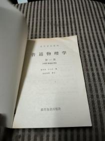 高等学校教材：普通物理学（第1册）（1982年修订本）