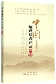 全新正版中国地理标志产品大典(黑龙江卷2)9787502641375