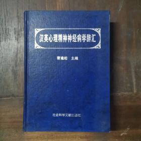 汉英心理精神神经病学辞汇（精装）仅印3000册