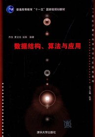 数据结构、算法与应用（21世纪计算机科学与技术实践型教程)9787302399766清华大学出版社齐悦，夏克俭，姚琳 著