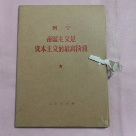 帝国主义是资本主义的最高阶段——大字本（一函二册全 16k 有封盒）